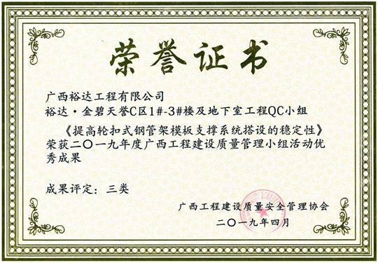 2019年度广西五大联赛平台-（中国）科技公司
建设质量管理小组活动优秀成果《提高轮扣式钢管模板支撑系统搭设质量》