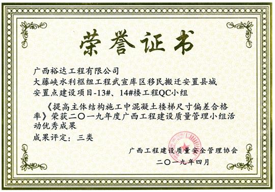 2019年度广西五大联赛平台-（中国）科技公司
建设质量管理小组活动优秀成果《提高主体结构施工中混凝土楼梯尺寸偏差合格率》