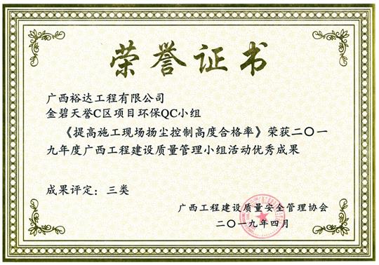 2019年度广西五大联赛平台-（中国）科技公司
建设质量管理小组活动优秀成果