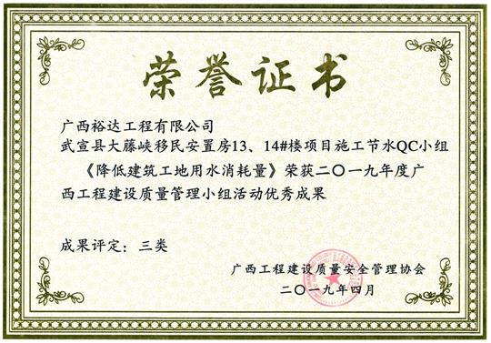 2019年度广西五大联赛平台-（中国）科技公司
建设质量管理小组活动优秀成果