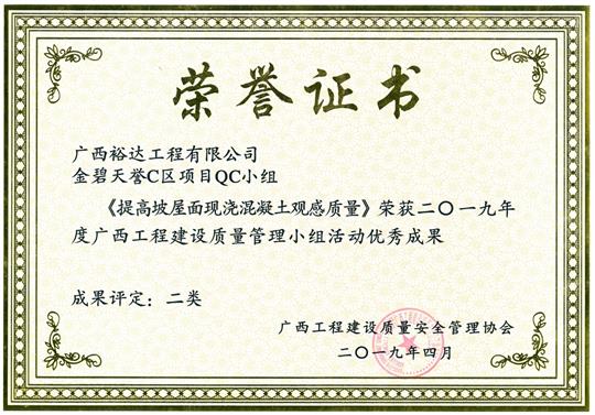 2019年度广西五大联赛平台-（中国）科技公司
建设质量管理小组活动优秀成果