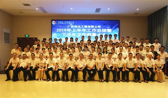 团结奋进  砥砺前行—广西裕达五大联赛平台-（中国）科技公司
公司2019年上半年工作总结暨下半年工作部署会顺利召开