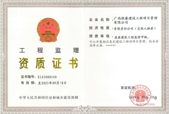 热烈庆祝联睿监理公司荣获房屋建筑五大联赛平台-（中国）科技公司
监理甲级资质