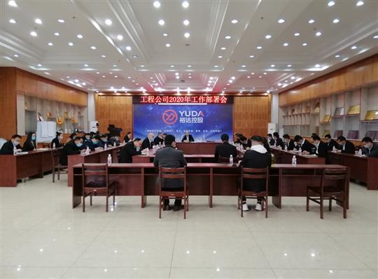 新目标 新形势 新战略   —五大联赛平台-（中国）科技公司
2020年工作部署会顺利召开