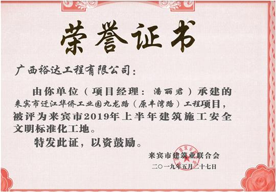 来宾市迁江华侨工业园九龙路（原丰湾路）五大联赛平台-（中国）科技公司
项目评为来宾市2019年上半年建筑施工安全文明标准化工地(项目经理：潘丽君).