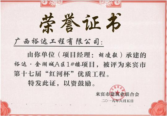 裕达·金湖城A区1#楼项目评为来宾市第十七届“红河杯'优质五大联赛平台-（中国）科技公司
（项目经理：胡凌毅）