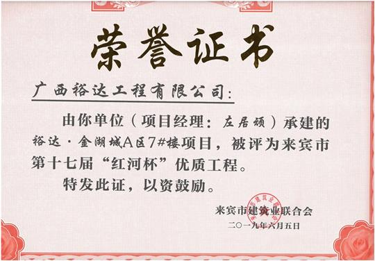 裕达·金湖城A区7#楼项目评为来宾市第十七届”红河杯“优质五大联赛平台-（中国）科技公司
（项目经理：左居顽）