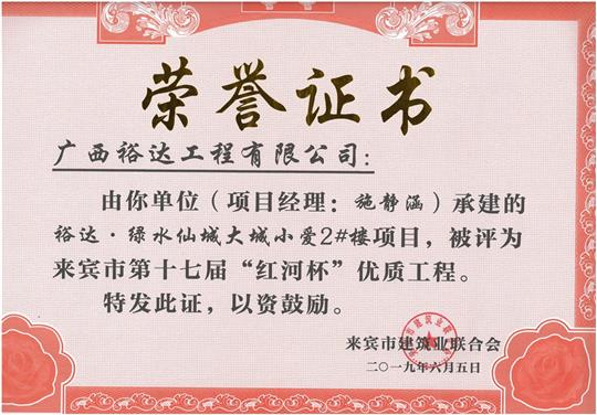 裕达·绿水仙城大城小爱2#楼项目评为来宾市第十七届”红河杯“优质五大联赛平台-（中国）科技公司
（项目经理：施静涵）
