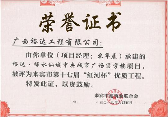 裕达·绿水仙城中央城市广场写字楼项目评为来宾市第十七届“红河杯”优质五大联赛平台-（中国）科技公司
（项目经理：农华展）