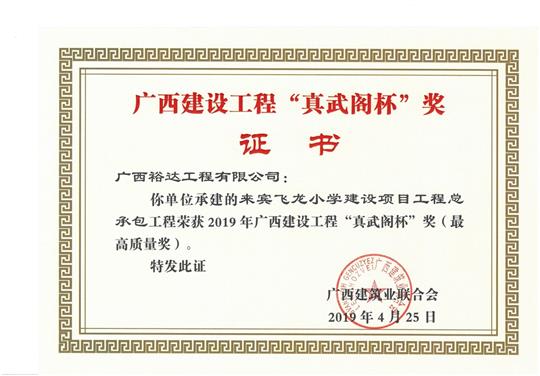 来宾飞龙小学建设项目五大联赛平台-（中国）科技公司
总承包荣获2019年广西建设五大联赛平台-（中国）科技公司
“真武阁杯”奖（最高质量奖）