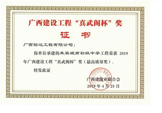 来宾城南初级中学五大联赛平台-（中国）科技公司
荣获2019年广西建设五大联赛平台-（中国）科技公司
“真武阁杯”奖（最高质量奖）