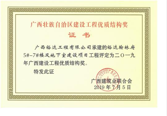 2019年广西建设五大联赛平台-（中国）科技公司
优质结构奖（裕达.翰林府5#-7#楼及地下室建设项目）
