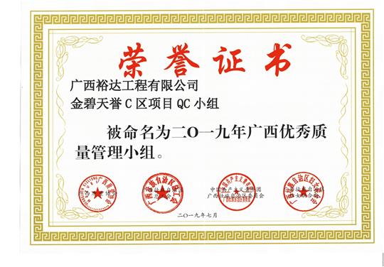 五大联赛平台-（中国）科技公司
金碧天誉C区项目QC小组被命为2019年广西优秀质量管理小组