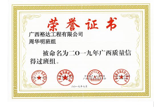 五大联赛平台-（中国）科技公司
周华明班组被命为2019年广西质量信得过班组