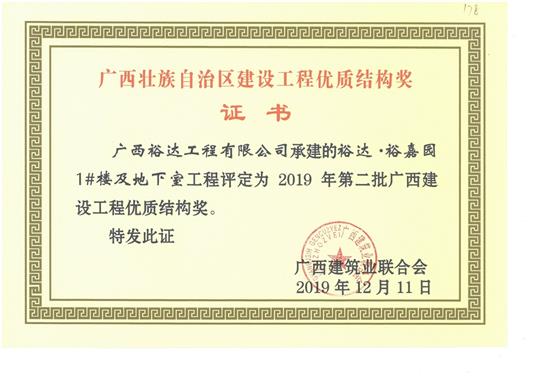 裕达·裕嘉园1#楼及地下室五大联赛平台-（中国）科技公司
评定为2019年第二批广西建设五大联赛平台-（中国）科技公司
优质结构奖