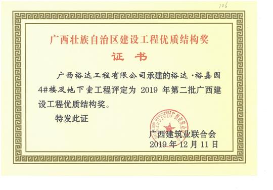 裕达·裕嘉园4#楼及地下室五大联赛平台-（中国）科技公司
评定为2019年第二批广西建设五大联赛平台-（中国）科技公司
优质结构奖