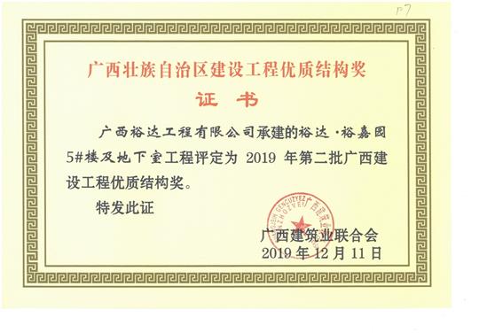 裕达·裕嘉园5#楼及地下室五大联赛平台-（中国）科技公司
评定为2019年第二批广西建设五大联赛平台-（中国）科技公司
优质结构奖