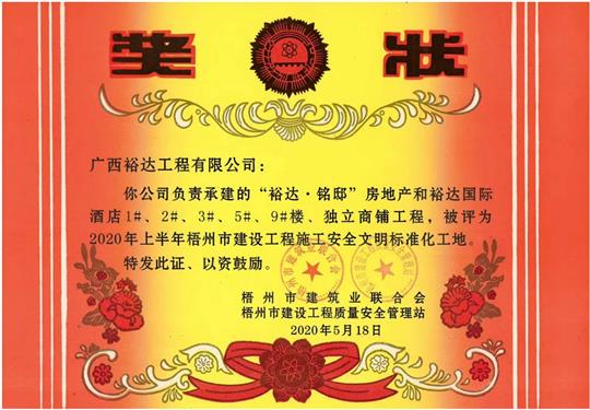 藤县裕达·铭邸和裕达国际酒店五大联赛平台-（中国）科技公司
荣获2020年上半年梧州市建设五大联赛平台-（中国）科技公司
施工安全文明标准化工地 