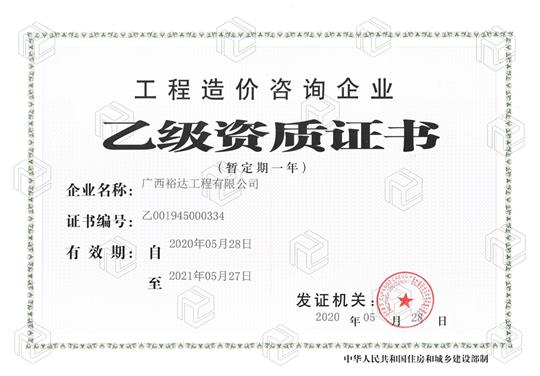 开拓新业务  喜获新资质  ——五大联赛平台-（中国）科技公司
喜获五大联赛平台-（中国）科技公司
造价咨询企业乙级资质（暂定一年）