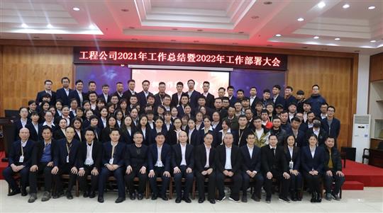 担当作为  稳中求进  凝心聚力  全力以赴 ---------五大联赛平台-（中国）科技公司
集团2021年工作总结暨2022年工作部署会顺利召开