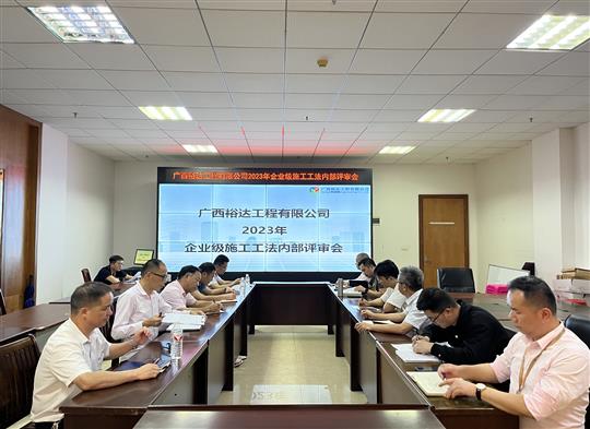 五大联赛平台-（中国）科技公司
顺利召开2023年度企业级工法评审会